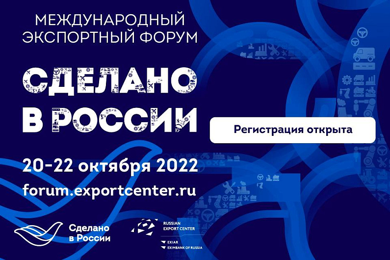 Малый и средний бизнес приглашают на международный экспортный форум «Сделано в России»
